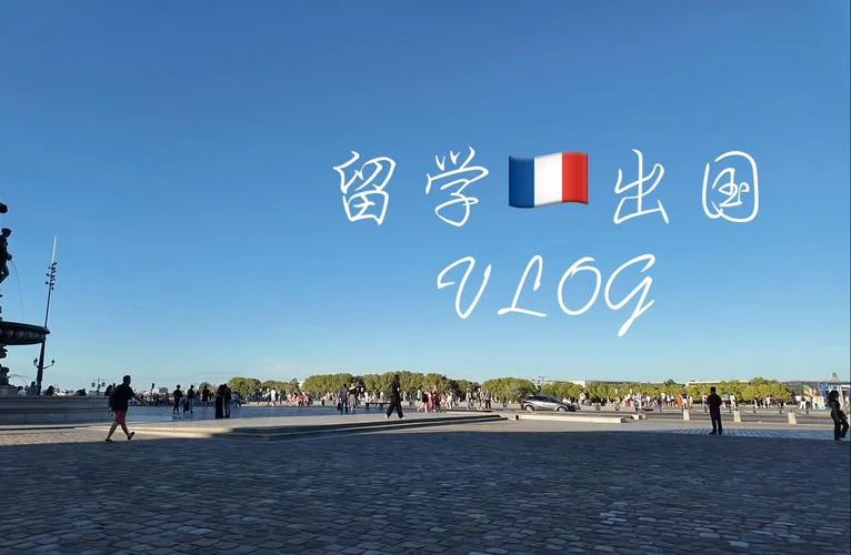留学留学法国-赴法留学