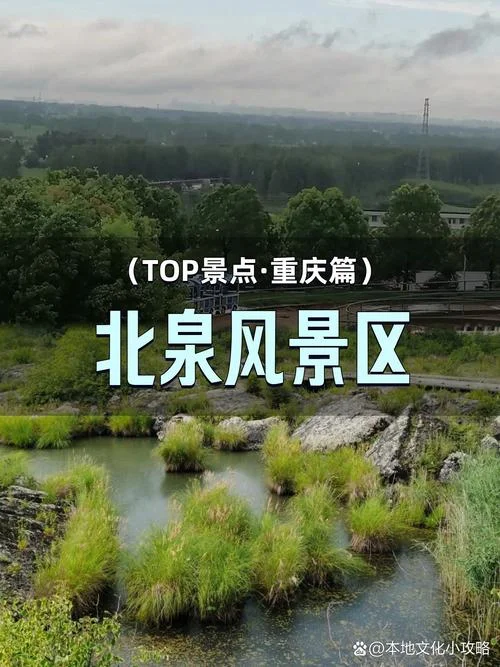 重庆北站周围景点_1