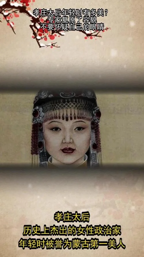 孝庄太后真实历史_2