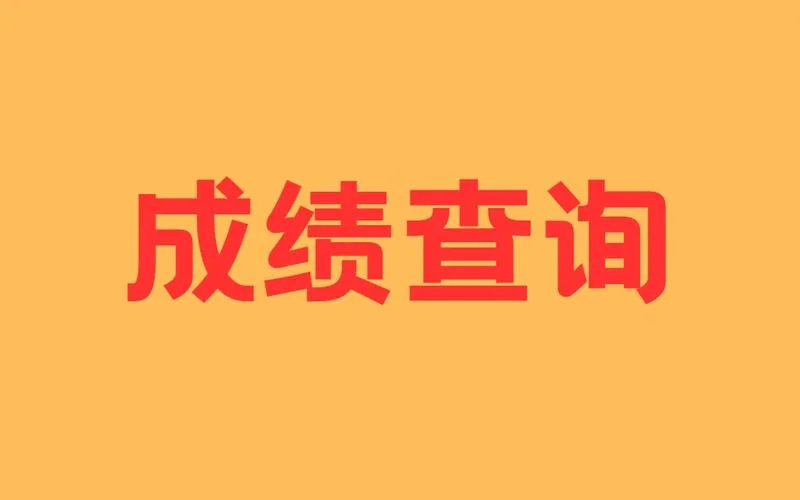 高考成绩查询入口广东_2