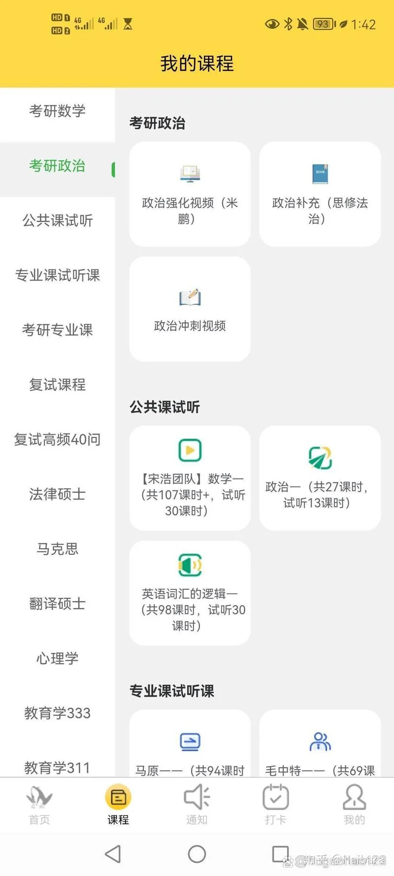 考研的网课在哪里看_1