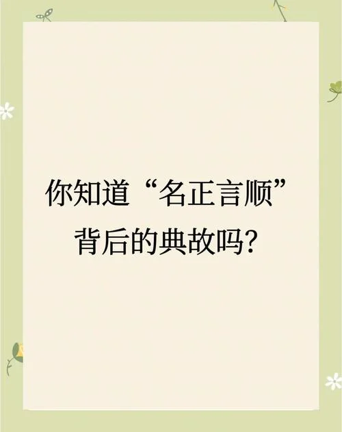 名不正则言不顺出自_1