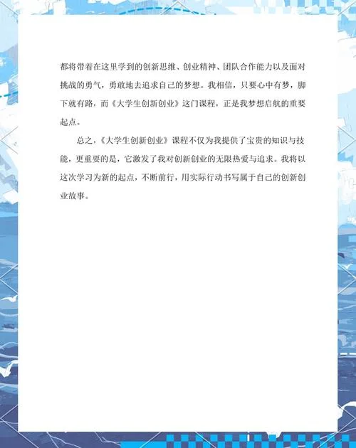创新创业课程感悟_1