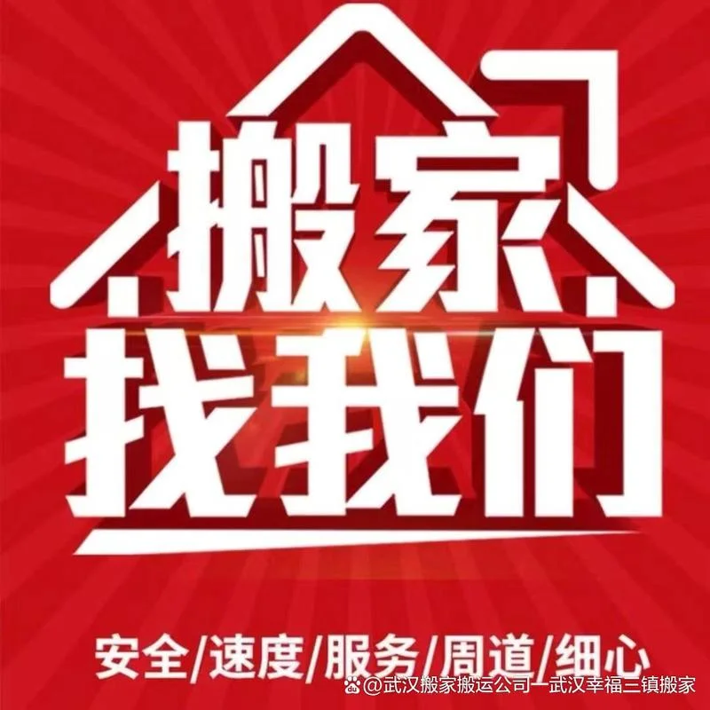 武汉什么搬家公司好-武汉搬家公司推荐