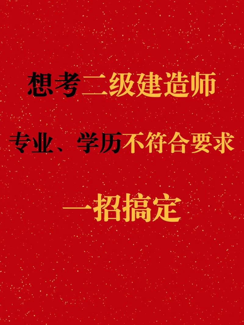 二建学历不符合能先考证嘛_1