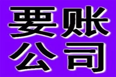 要账的公司叫什么_2