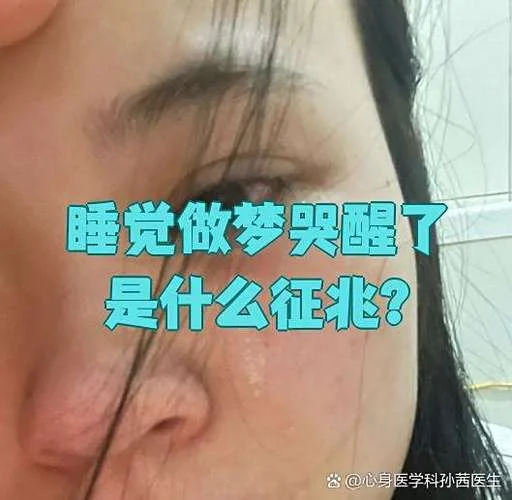 女人做梦哭醒是啥征兆_1