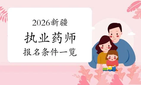 新疆执业药师报考_1