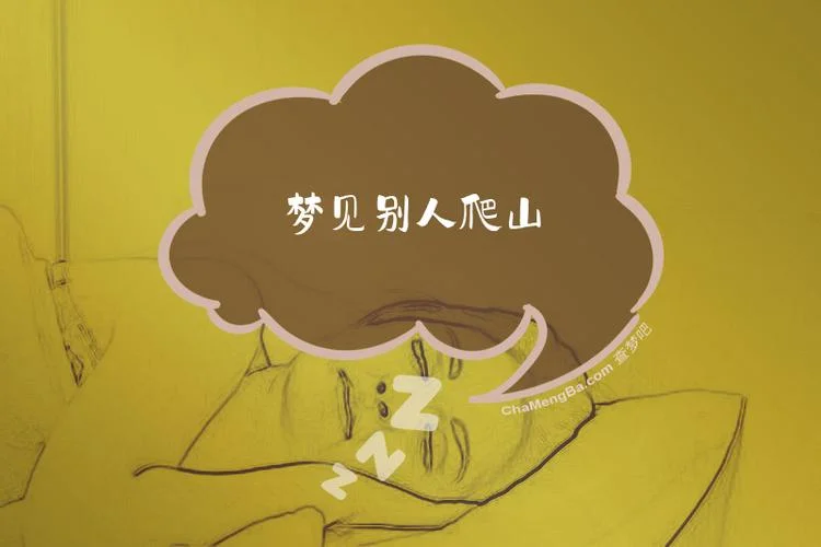 梦见一直爬山什么意思-
