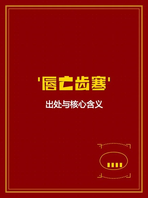 唇亡齿寒的出处_2