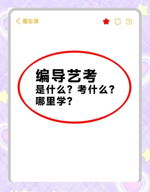编导艺考知识的软件_1