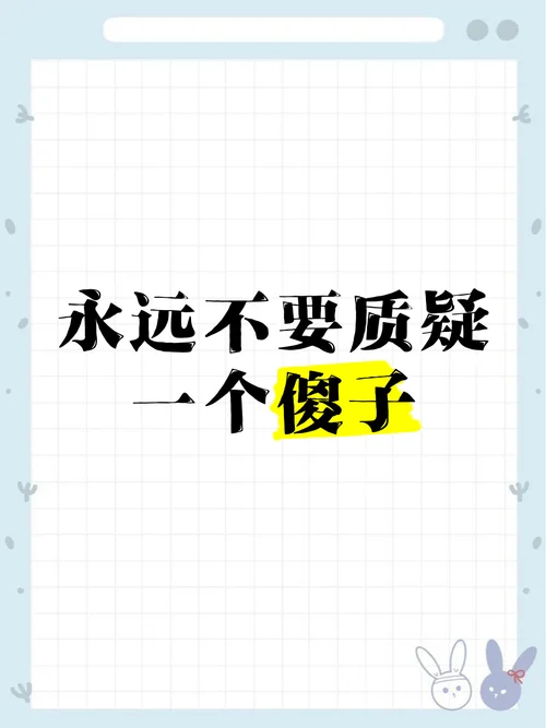 不要试图和傻子讲道理_2