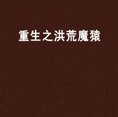 主角是猿的小说叫什么_2