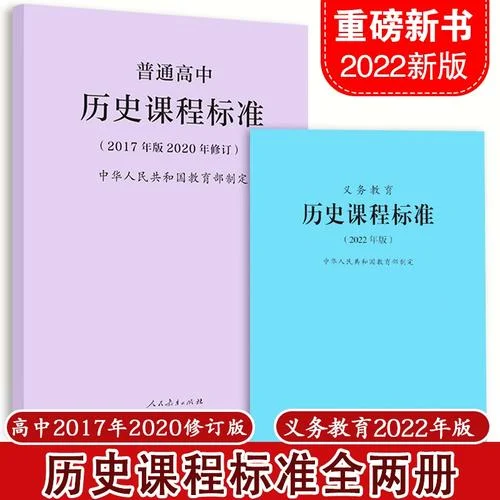 高中历史课程标准-高中历史新课标