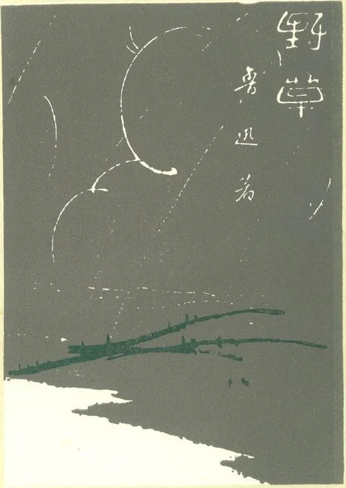 鲁迅的作品及出处-鲁迅作品及出处