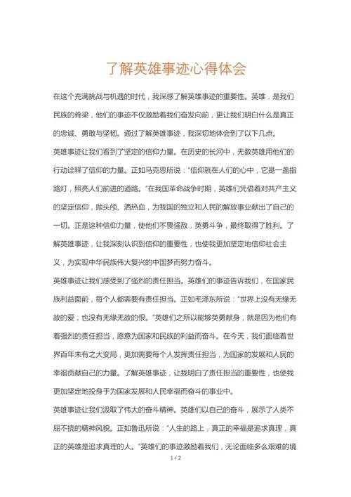 英雄人物故事及感悟_2