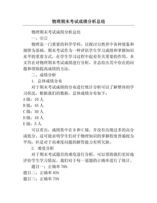 期末考试成绩分析简短_1