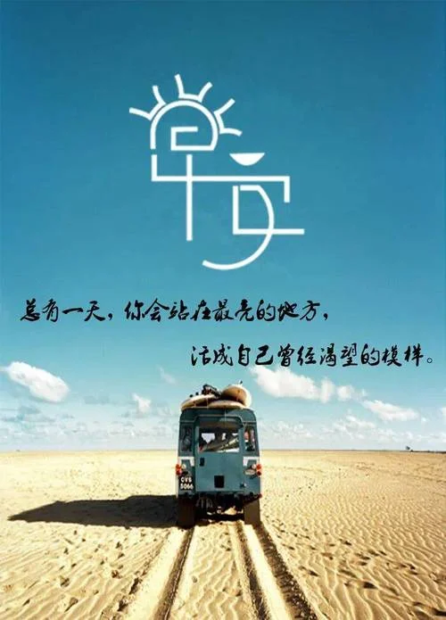 早上经典语录人生感悟-早安人生感悟