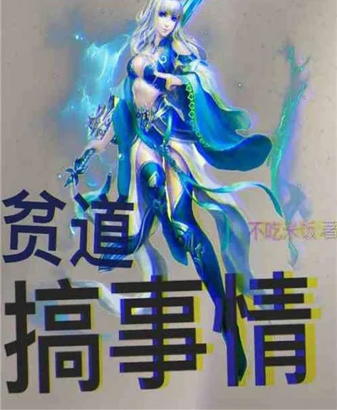 死道友不死贫道 出处_1