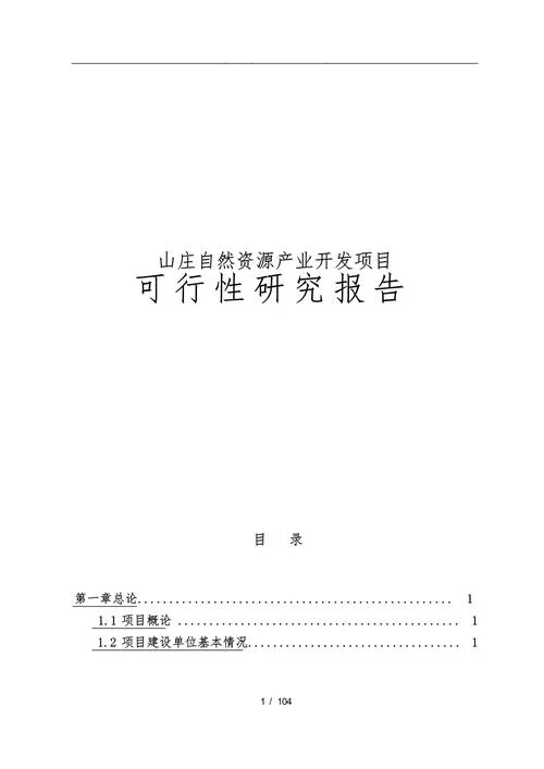 陵园项目可行性研究报告_1
