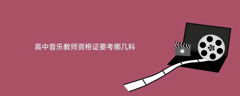 教师资格证高中报考要求_2