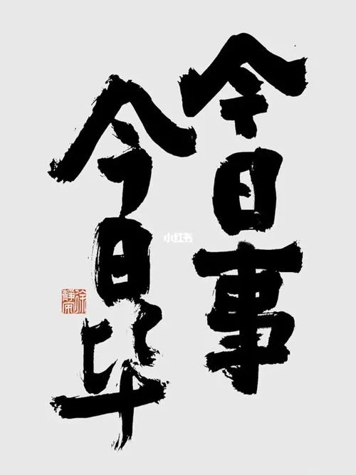 今日事今日毕的感悟_2