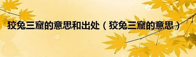 狡兔三窟的出处_1