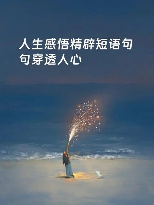 人生的感悟经典句子_1