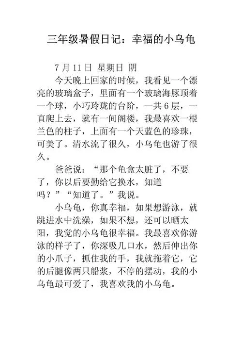 海龟作文100字怎么写-海龟作文 100 字怎么写