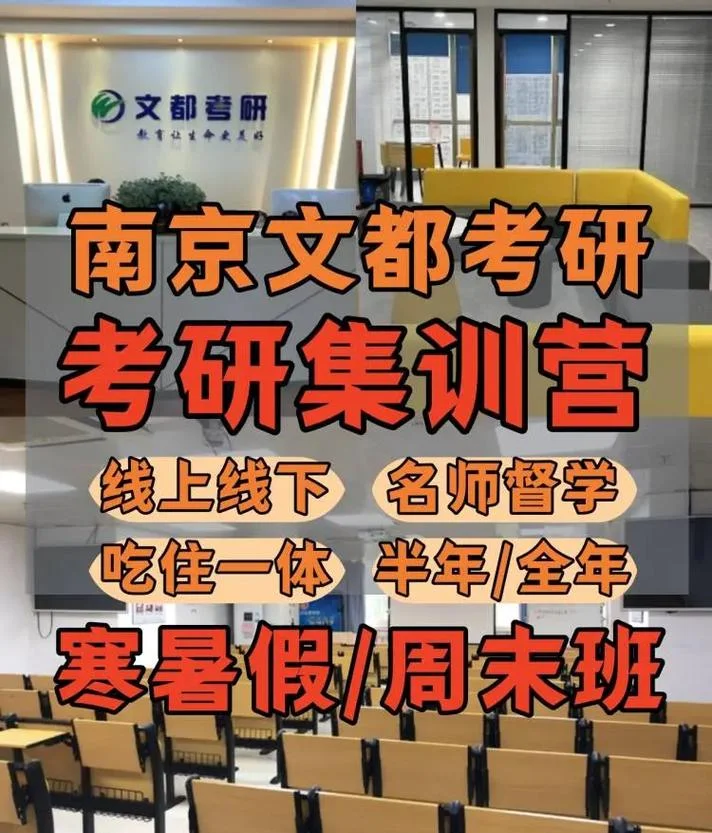 南京文都考研培训机构_2