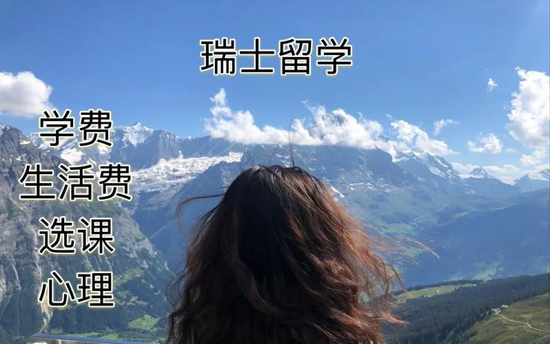 瑞士留学的好处_1