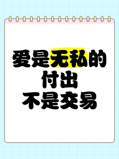 大爱无私的文案_2