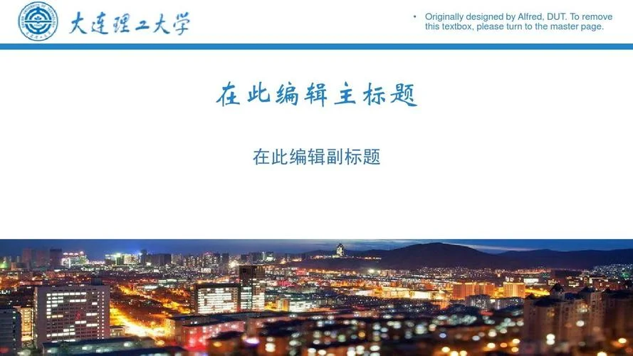 大连理工大学介绍ppt-大连理工 PPT 介绍