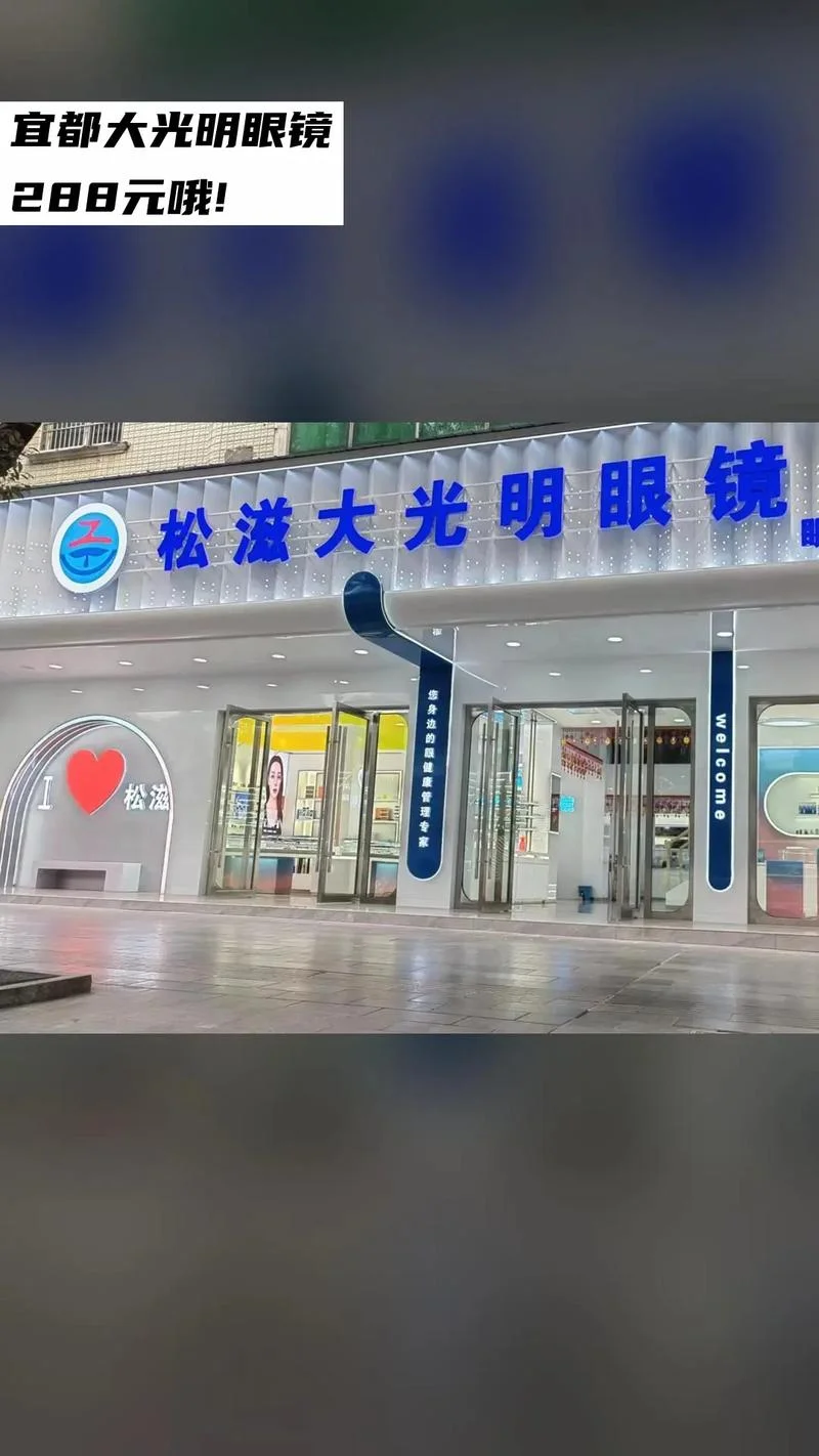 眼镜店加盟哪个牌子好-眼镜店加盟品牌推荐