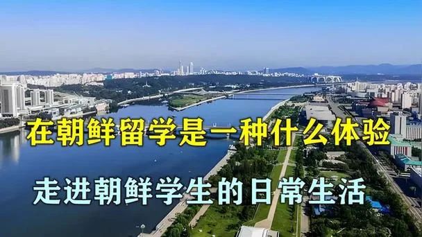 朝鲜留学能学什么-朝鲜留学可学内容