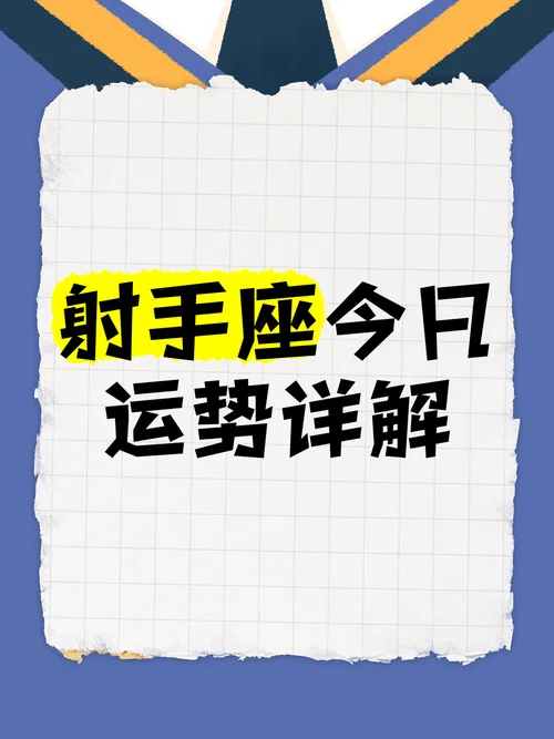 射手座明日运势查询女_2