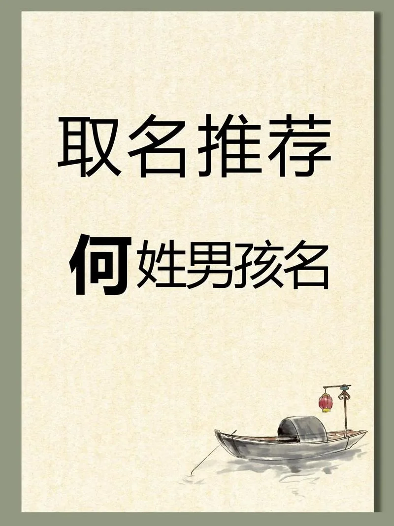 何姓宝宝起名大全鼠年-何姓宝宝鼠年精选