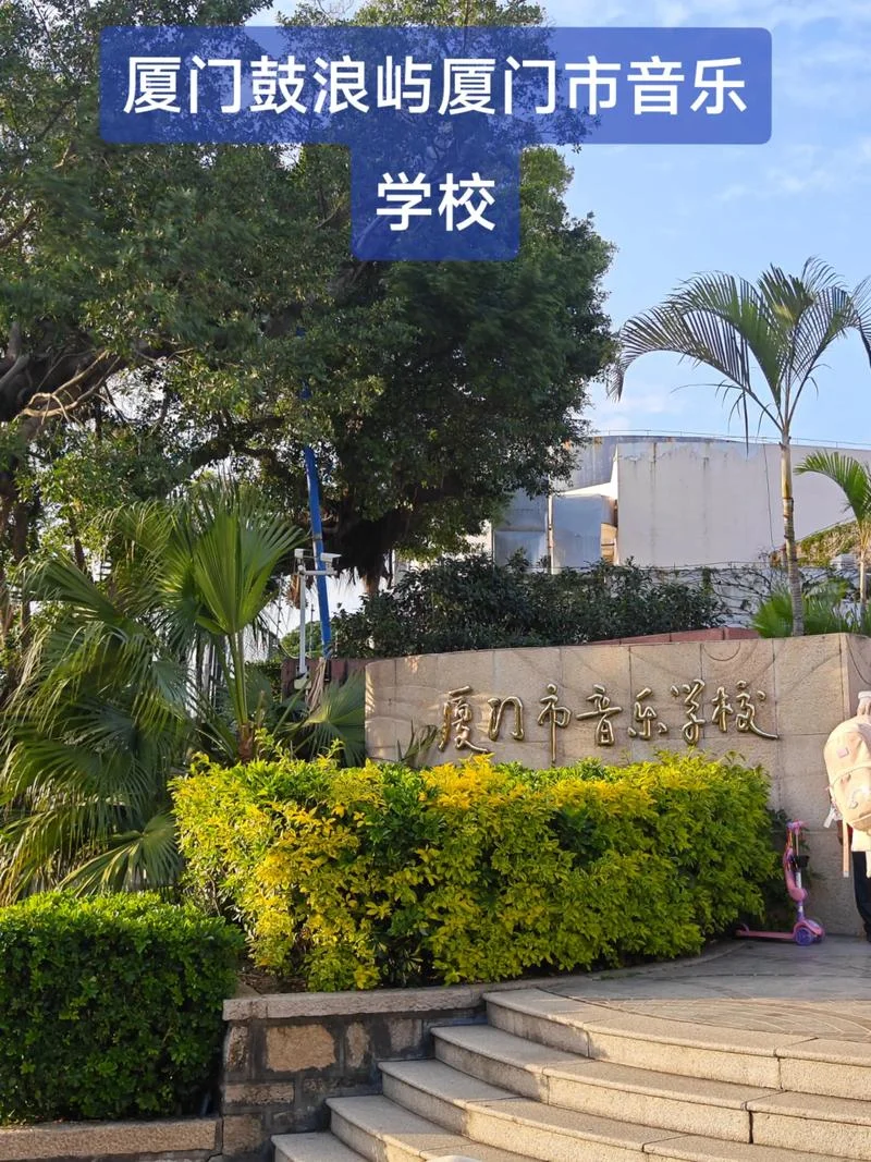 厦门十大私立贵族学校-厦门私立贵族学校