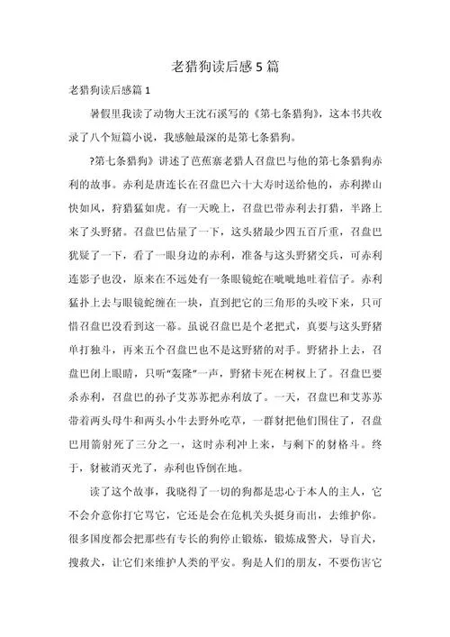 第七条猎狗读后感悟-猎狗读后感悟七