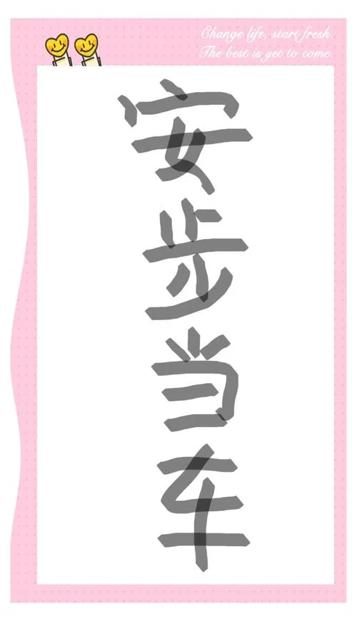 安步当车出处_1