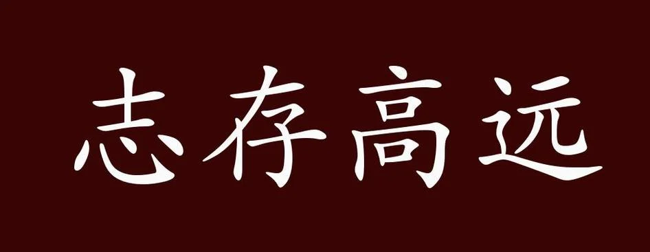 志存高远的出处_2