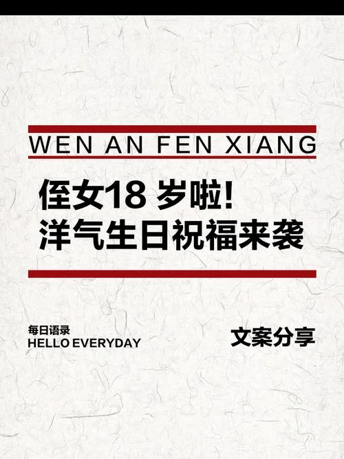 侄女十八岁生日送什么_1
