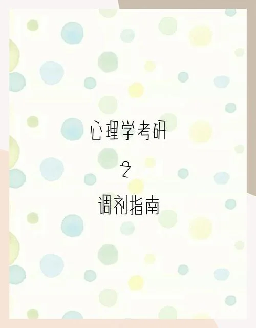 实用心理学考研-心理学考研实用指南