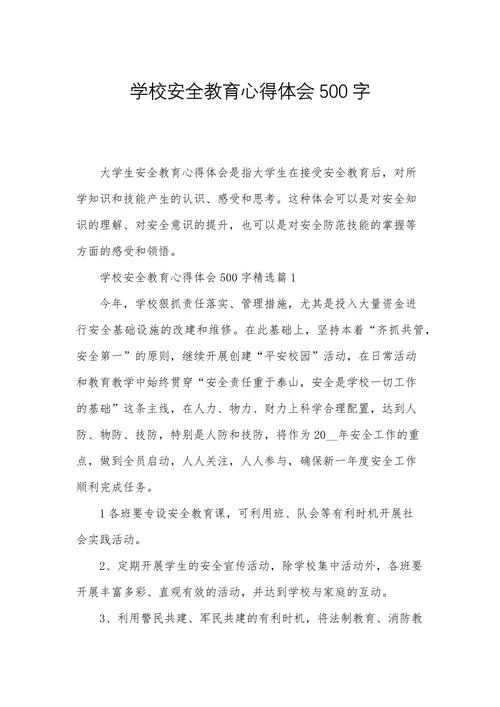 安全防范意识心得体会_1