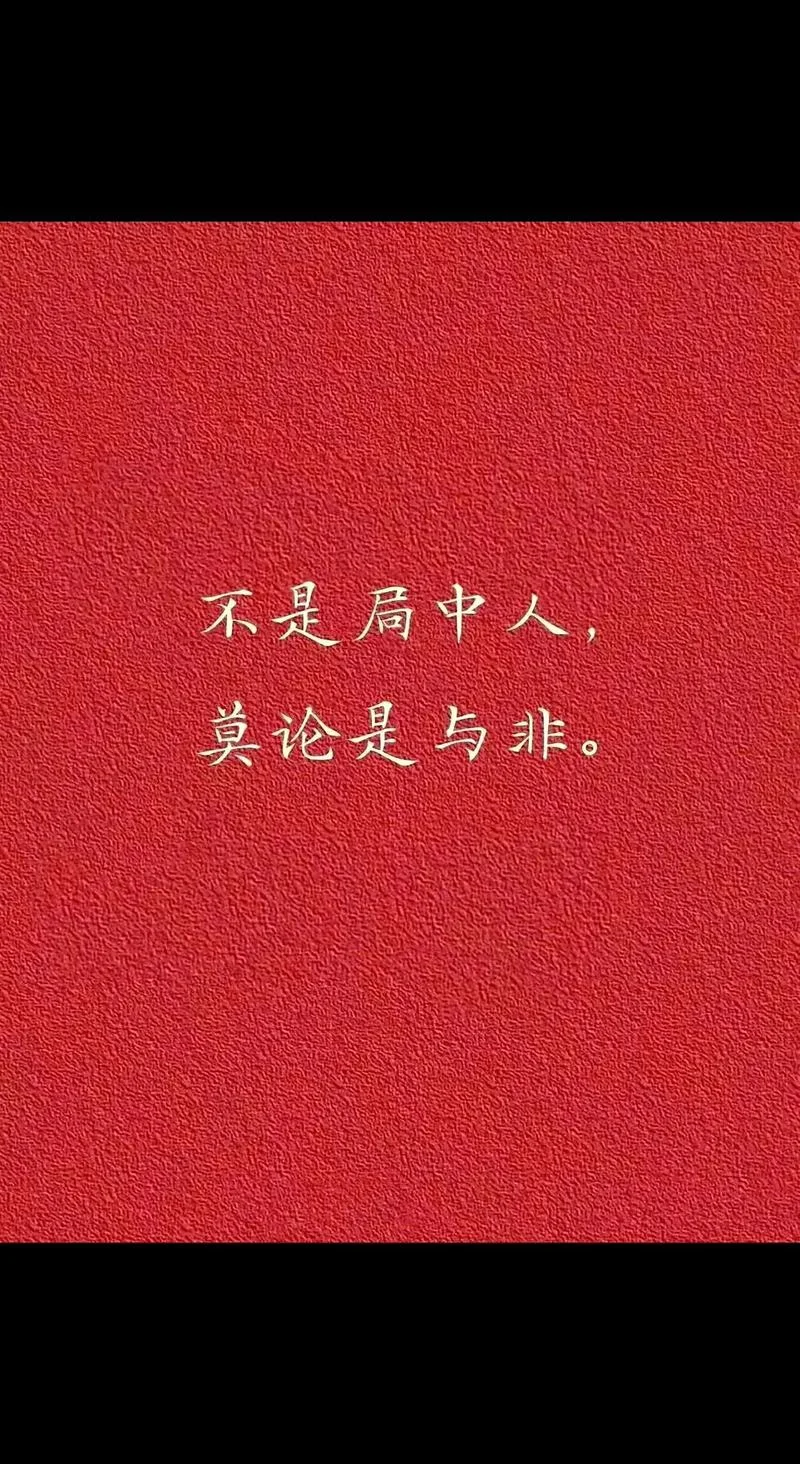 莫谈国事出处-莫谈国事勿论