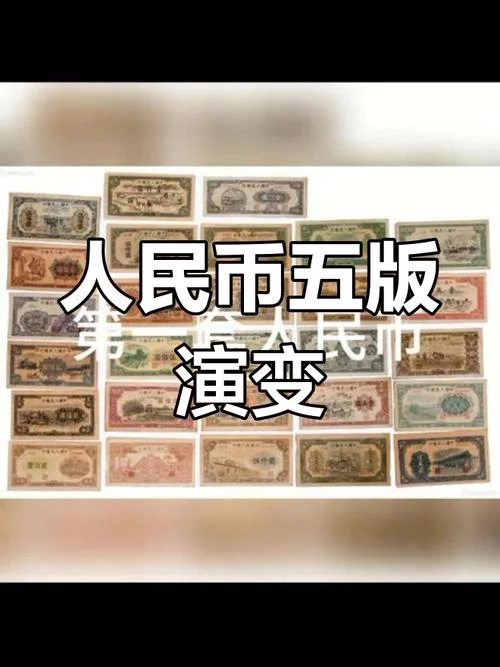 新中国货币发展及历史_1