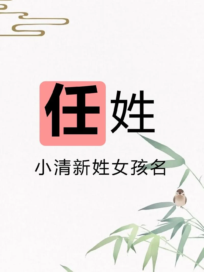 任姓龙年宝宝起名_1