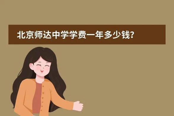 北京师达中学学费多少_1