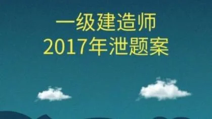 2017一建泄题近况-2017一建泄题后续