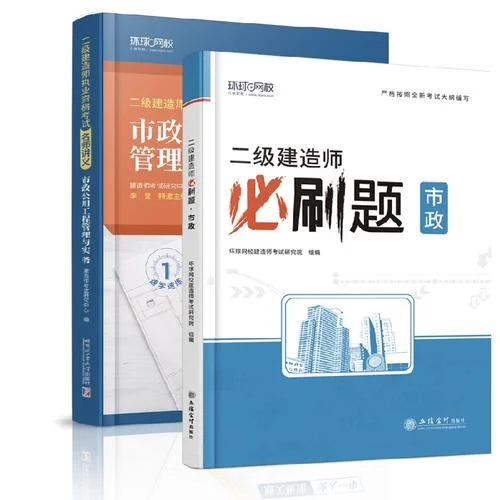 市政二建课本-市政二建教材关键词